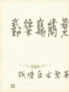 武炼巅峰最新章节笔趣阁免费阅读