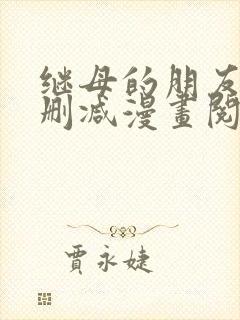继母的朋友们无删减漫画阅读封面