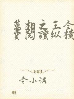 万相之王全本免费阅读纵横封面