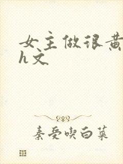 女主做很黄的高h文封面