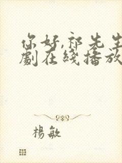你好,祁先生短剧在线播放封面