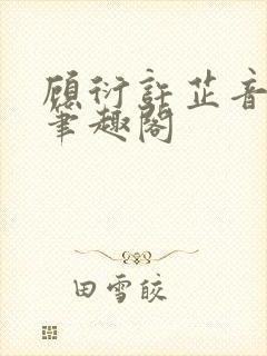 顾衍许芷音林勉笔趣阁