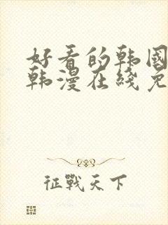 好看的韩国漫画韩漫在线免费是什么