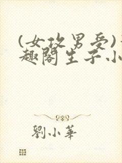 (女攻男受)笔趣阁生子小说