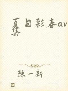 夏目彩春av合集