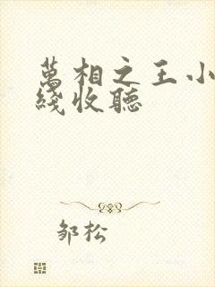 万相之王小说在线收听