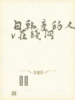 日韩产的人妻av在线网