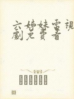 六姊妹电视连续剧免费看封面