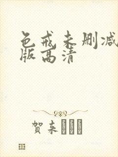 色戒未删减完整版高清