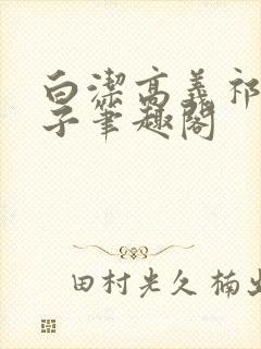 白洁高义祁建东子笔趣阁