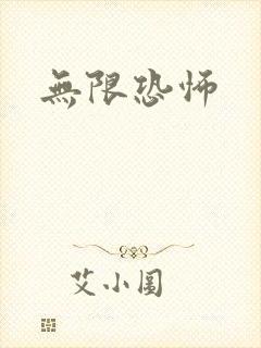 无限恐怖