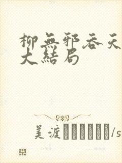 柳无邪吞天神鼎大结局