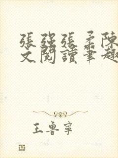 张强张柔陈婷全文阅读笔趣阁