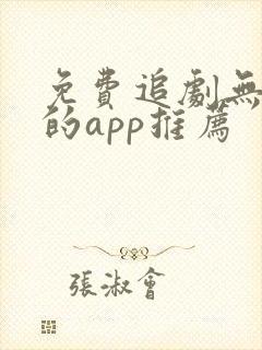 免费追剧无广告的app推荐