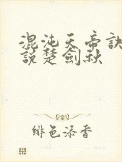 混沌天帝诀 小说楚剑秋