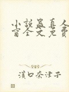 小说蛊真人无弹窗全文免费阅读