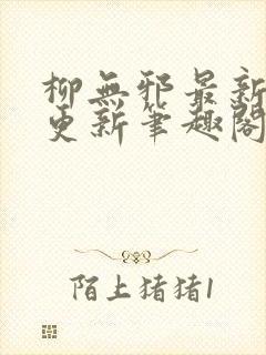 柳无邪最新章节更新笔趣阁