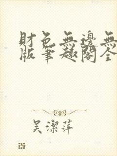 财色无边无删减版笔趣阁全文阅读