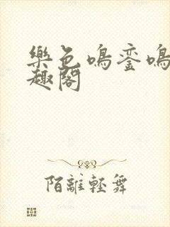 乐色鸣銮鸣銮笔趣阁