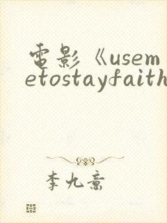 电影《usemetostayfaithful》免费观看