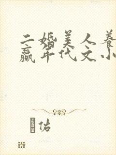 二婚美人养娃躺赢年代文小说