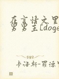 在言情文里撩直男男主[doge]封面
