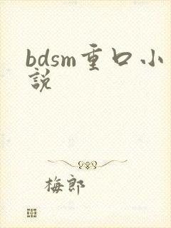 bdsm重口小说