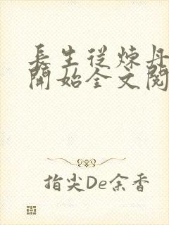 长生从炼丹宗师开始全文阅读