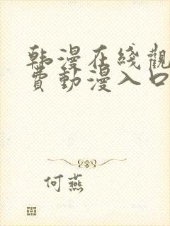 韩漫在线观看免费动漫入口