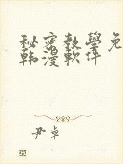 秘密教学免费看韩漫软件