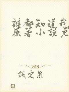 谁都知道我爱你原著小说免费阅读