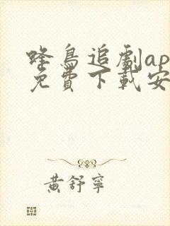 蜂鸟追剧app免费下载安卓