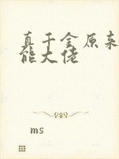 真千金原来是全能大佬