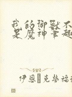 我的御兽不可能是魔神笔趣阁