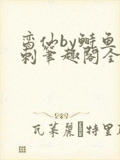 脔仙by鲥鱼多刺笔趣阁全文免费