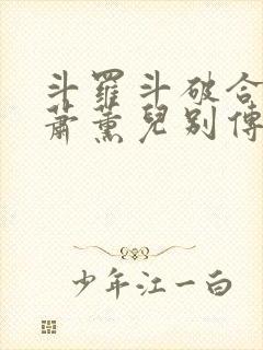 斗罗斗破合集之萧薰儿别传封面