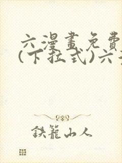 六漫画免费阅读(下拉式)六漫画入口