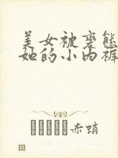 美女被变态伸进她的小内裤疯狂揉摸