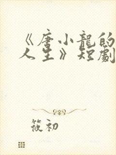 《唐小龙的逆袭人生》短剧免费观看封面