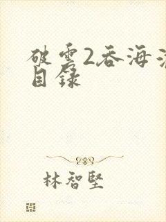 破云2吞海淮上目录封面