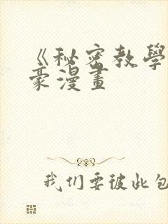 《秘密教学》子豪漫画封面