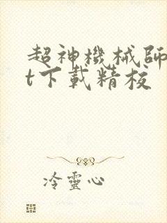 超神机械师txt下载精校