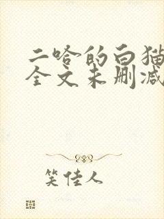 二哈的白猫师尊全文未删减