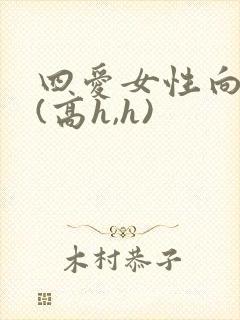 四爱女性向h文(高h,h)封面