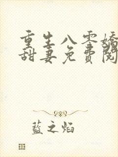 重生八零娇软小甜妻免费阅读封面