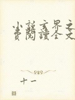 小说玄界之门免费阅读全文