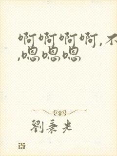 啊啊啊啊,不要,嗯嗯嗯