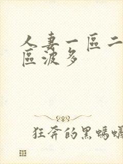 人妻一区二区三区波多