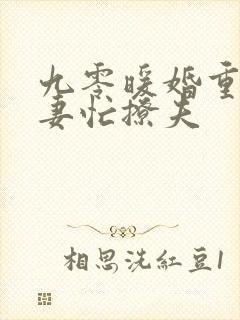 九零暖婚重生甜妻忙撩夫