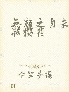 无颜之月未删减版樱花